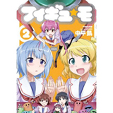 フィギュ☆モ　第2巻